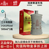塔牌 绍兴黄酒二十年陈酿 半干型花雕糯米酒 500mL 1盒 礼盒装 二十年陈
