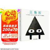 【信谊】三角形（3-8岁）美国学校图书馆年度好书 亲子共读童书绘本