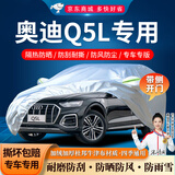 鑫盛凌 奥迪Q5L车衣全车罩18/20/21/22款Q5l新能源专用隔热遮阳防雨车套 夏季防晒防雨防冰雹-冬季保暖防雪-耐撕牛津布车衣罩 20 21 22款奥迪Q5L专用汽车防晒罩防雪罩