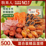 牧果人一包梅好混合梅子干418g/袋 蜜饯网红零食果干果脯话梅红杏干 精品混搭组合500g/袋（A款）