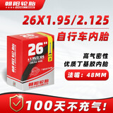 朝阳轮胎自行车内胎 26x1.95/2.125 法嘴48MM丁基胶内胎