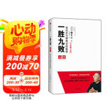 自营 一胜九败 优衣库全球热卖的秘密 优衣库创始人 日本首富柳井正的生意哲学 柳井正著 创业者 企业家 中信出版社