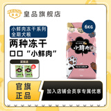 皇品（huAnGpin）小鲜肉冻干狗粮成犬幼犬通用鸡肉蛋黄冻干双拼全犬种全价粮营养 鸡肉蛋黄味6kg