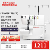 胜家（SINGER）SE017家用锁边机110W吃厚2/3/4线锁边/密拷1300大功率