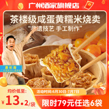 广州酒家利口福早餐食品广式面点 手抓饼包子饺子烧麦虾饺 半成品生鲜速食儿童 咸蛋黄糯米烧卖 360g （12个装）