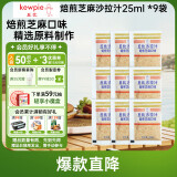 丘比（KEWPIE）沙拉汁 焙煎芝麻口味 调味品 蔬菜水果沙拉汁轻食代餐 25ml*9袋