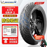 米其林（MICHELIN）CITY2 GRIP半热熔摩托车轮胎踏板小牛九号电动车晴雨防滑真空外胎 City2:110/70-12