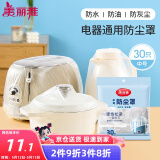 美丽雅防尘罩一次性中号30只 厨房小家电电器多功能加厚保护套