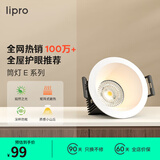 lipro LED筒灯无主灯洗墙灯牛眼灯嵌入式孔灯客厅吊顶射灯防眩过道灯 【标准版】6W-4000k开孔7.5-8cm