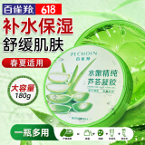 百雀羚（PECHOIN）芦荟胶 保湿芦荟凝胶 晒后修护补水舒缓肌肤淡化痘印护肤品女官方 180g