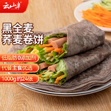 云山半 黑全麦荞麦卷饼1kg 约24张 低脂肪粗粮手抓饼 早餐冷冻面点