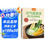 元气蔬菜汤的196种做法（超值版）低热量、高纤维 好喝美味清肠道