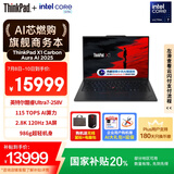 ThinkPad【国家补贴20%】X1 Carbon Aura AI 元启版酷睿Ultra7-258V 商务办公笔记本电脑32G 1T 2.8K OLED