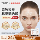 魔贴世家（MAGIC STRIPS）额头纹膜贴 SGS抗皱面膜胶原蛋白淡化抬头纹提拉紧致免洗护肤品 水氧凝胶抗皱发明专利5片装