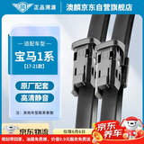 澳麟（AOLIN）无骨雨刮器华晨宝马1系【17-21款】雨刷雨刮原厂雨刮片A级胶条