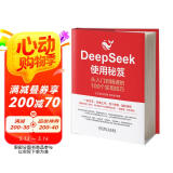 【自营包邮】DeepSeek使用秘笈：从入门到精通的100个实用技巧 DeepSeek教程