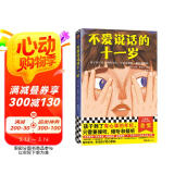 不爱说话的十一岁·纽伯瑞儿童文学奖金奖（8~12岁适读！孩子到了有心事的年纪，只需要倾听）   童书