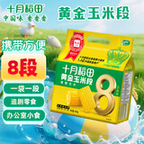 十月稻田 黄金玉米段 1.6斤(8段) 黄糯玉米 东北黏苞米 早餐粗粮 真空包装