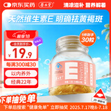 养生堂天然VE30粒软胶囊 维E美容祛黄褐斑 复配紫苏红花籽油 mini便携