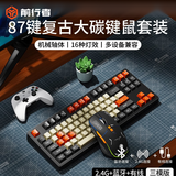 前行者MT108机械键盘无线有线蓝牙三模版键盘鼠标套装电竞游戏办公台式电脑笔记本iPad平板手机通用 87键复古大碳键鼠套装【无线+蓝牙+有线三模】 红轴【轻声舒适】