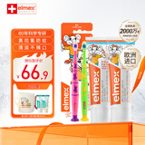 ELMEX艾美适儿童0-3-6岁欧洲进口牙膏含氟防蛀不辣口易洁净低泡牙膏 0-6岁牙膏*2+牙刷两支装