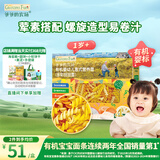 爷爷的农场婴幼儿有机螺旋意大利面200g 宝宝辅食儿童早餐造型意面 1岁以上