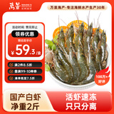 万景 国产活冻白虾净重2斤/盒 单冻无冰  HACCP认证  家庭聚餐 海鲜