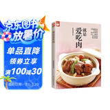 就是爱吃肉（好食尚书系—400道肉类食谱天天都有新变化）