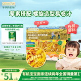 爷爷的农场婴幼儿有机螺旋意大利面200g 宝宝辅食儿童早餐造型意面 1岁以上