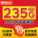 中国电信流量卡电话卡全国通用手机卡5g上网卡非无限星卡无忧卡 星卡19元235G全国流量+100分钟语音
