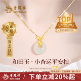 老凤祥玉髓平安扣项链女纯银莲花黄金色吊坠情人节生日礼物送女朋友妈妈 【平安杏福】三生有幸和田玉项链