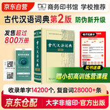 古代汉语词典第2版+课程卡 古汉语词典第二版商务印书馆出版社 可搭现代汉语词典第7版最新版成语牛津高阶古汉语常用字英语学习常备工具书2025年