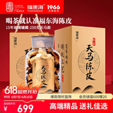 福东海15年天马陈皮250克礼盒 新会广东特产父亲节礼物养生茶送礼品