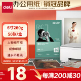 得力（deli）6英寸 260g细绒面RC专业相片纸 影楼专用照片打印纸 50张/盒 11844