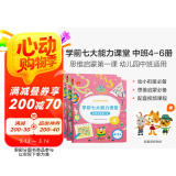 学而思 学前七大能力课堂思维启蒙第一课 幼儿园中班适用（4-5岁）456套装3册 幼小衔接必备 培养数学思维综合能力 配套趣味贴纸 动画视频