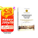 交易成本经济学：契约关系治理的理论与实践（诺贝尔经济学奖获得者丛书）