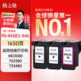 格之格845墨盒 适用佳能墨盒845 846 mg3080墨盒 ts3380 ts3480 mg2580s ts3180 mg2400墨盒 二黑一彩套装