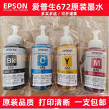 爱普生672原装墨水L310L313L360L380L383L1300L565打印机四色墨水 1套4色共4支