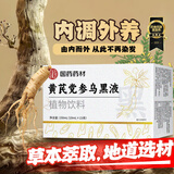 洋欣雨黄芪党参乌黑液 可搭黄芪茯苓五黑桑葺黑枸杞黑芝麻五谷杂粮1盒装