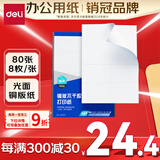 得力（deli）A4不干胶打印纸 直角分割 8枚*80张 105*74.25mm 光面铜版背胶标签贴纸 激光打印机适用 ZG011