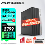 华硕2025款 Intel酷睿i3/i5/i7企采商用办公影音娱乐台式电脑主机家用设计高性能全套diy组装整机 规格六丨i7 13650HX/16G/1TB