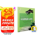 中外钢琴独奏小品精选2(附音频) 钢琴基础教程配套曲集