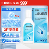 999旭发二硫化硒洗剂2.5%二硫化硒洗发水去屑止痒脂溢性皮炎毛囊炎洗头膏非酮康唑
