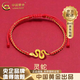 中国黄金（CHINA GOLD）黄金手链足金卷卷蛇生肖灵蛇红绳小金蛇本命年首饰生日礼物送女生 足金灵蛇红手绳 约0.3g