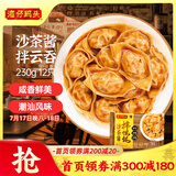 湾仔码头沙茶酱拌云吞230g12只馄饨早餐夜宵生鲜速食潮汕风味冷冻食品