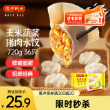 湾仔码头玉米蔬菜猪肉水饺720g36只早餐速食半成品面点速冻饺子