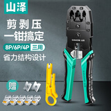 山泽网线钳 网络电话水晶头压线钳 4P/6P/8P三用多功能省力剥剪线钳子 压接水晶头工具 XP-3068
