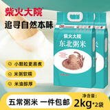 柴火大院  粥米2kg 东北大米 大米研磨小米粒容易煮煮粥米 中秋节团购 2kg*2袋
