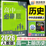 高一上册必刷题必修一2025高中必刷题必修第一册RJ人教版新教材高中课本同步练习册教辅必修1人教版同步狂K重点新高考实验班必修课 历史人教版2026版