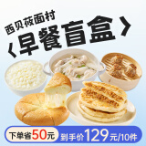 西贝莜面村早餐盲盒2kg-2.5kg 早餐速食 生鲜面点 抽储值卡 源头直发